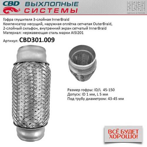 CBD CBD301.009 Гофра трёхслойная 'INNER BRAID' 45-150.;Гофра глушителя 3-сл Innerbraid 45-150.