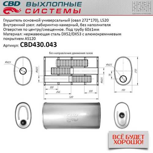 CBD CBD430.043 Глушитель основной универсальный. нерж. сталь, овал D272x170, L520. отв. по