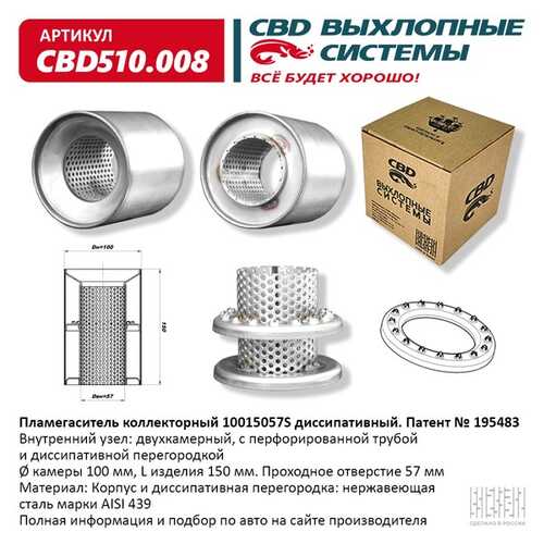 CBD CBD510.008 Пламегаситель коллекторный 10015057S диссипативный, из нерж стали 510008