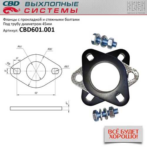 CBD CBD601.001 Фланец глушителя D=45ММ (2 шт.) с прокладкой и стяжными болтами;Фланцы d45мм с прокладкой и стяжными болтами.