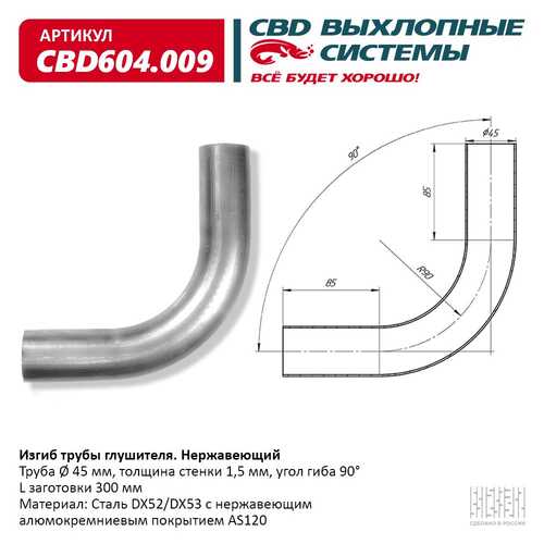 CBD CBD604.009 Изгиб трубы глушителя (труба d45, угол 90°, L300) нерж алюм сталь