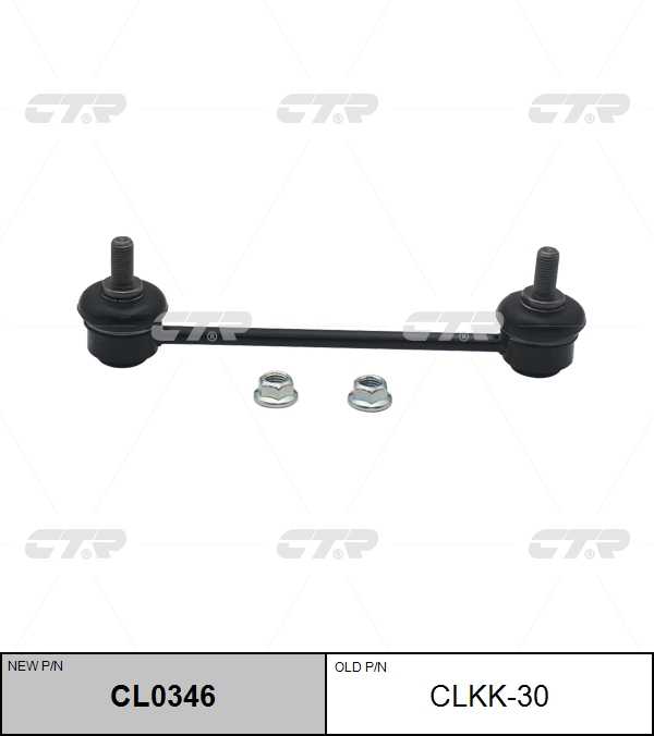 CTR CL0346 Тяга стабилизатора