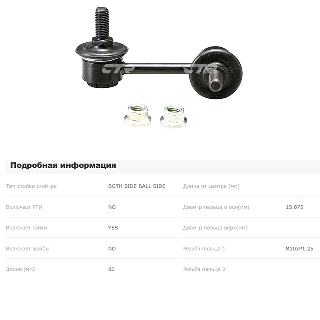 CTR CLKD4 Тяга стабилизатора переднего правая! замена на CL0236R Daewoo Leganza 97>