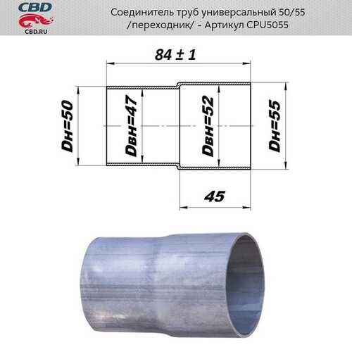 CBD CPU5055 Соединитель трубы глушителя 50 -> 55 мм;Соединитель труб - переход с d50мм на d55мм.