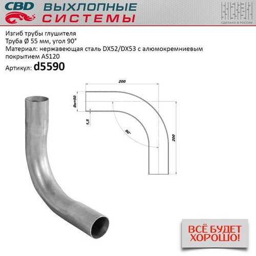 CBD D5590 Изгиб трубы глушителя (ТРУБА D55, угол 90) из нерж. алюм. стали.