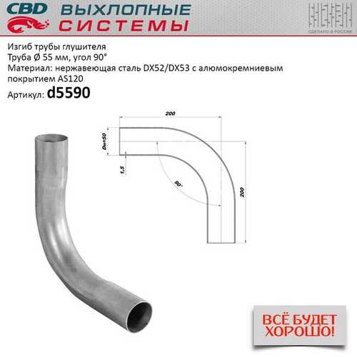 CBD D5590 Изгиб трубы глушителя (ТРУБА D55, угол 90) из нерж. алюм. стали.;Изгиб трубы глушителя (труба d55, угол 90°) из нерж. алюм. стали.