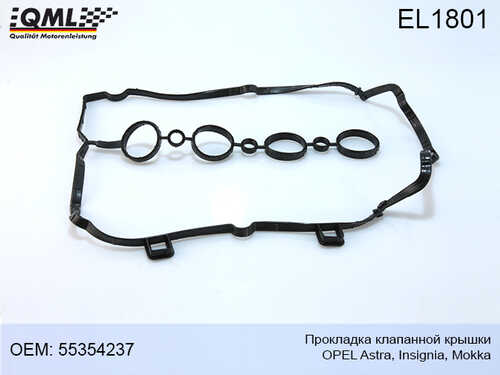 QML EL1801 Прокладка клапанной крышки OPEL ASTRA/INSIGNIA/MOKKA 55354237