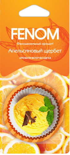 FENOM FN566 Ароматизатор воздуха картонный подвесной 'АПЕЛЬСИНОВЫЙ щербет'
