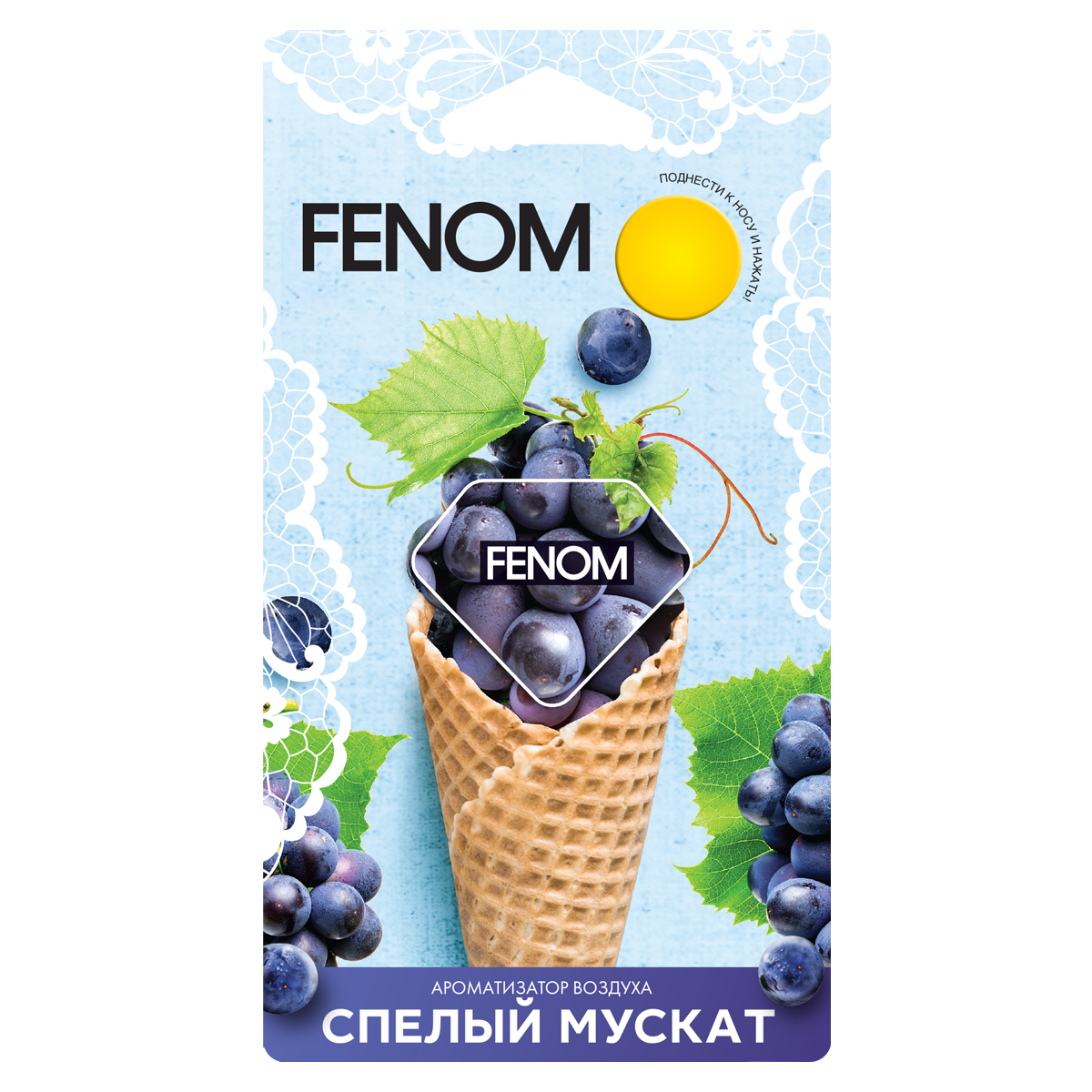 FENOM FN577 Мембранный ароматизатор воздуха спелый мускат