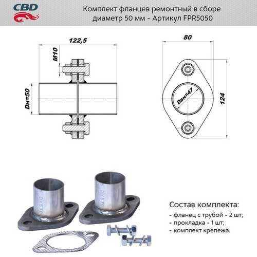 CBD FPR5050 Фланец глушителя с трубой 50 мм (УП. 2 шт.) + прокладка, крепеж;Комплект фланцев в сборе d50мм