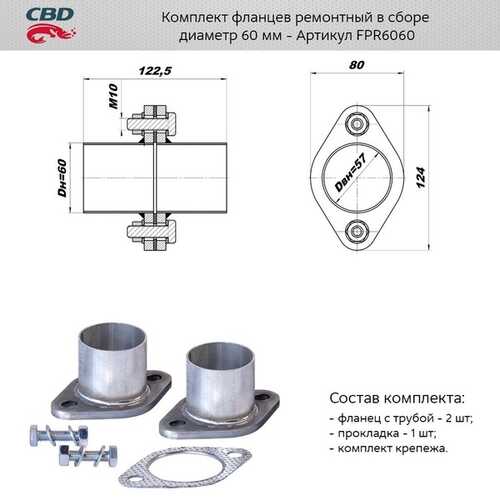 CBD FPR6060 Фланец глушителя с трубой 60 мм (УП. 2 шт.) + прокладка, крепеж;Компдект фланцев в сборе d60мм