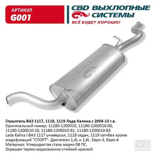 CBD G001 Глушитель.11173/11183 седан/унив '