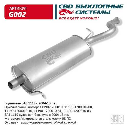 CBD G002 Глушитель 1119 свд закатной (ГАРАНТИЯ 12 мес.)