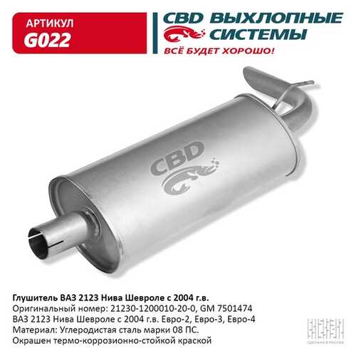 CBD G-022 Глушитель ВАЗ 2123 н/о с 2003 г. 'СВD'