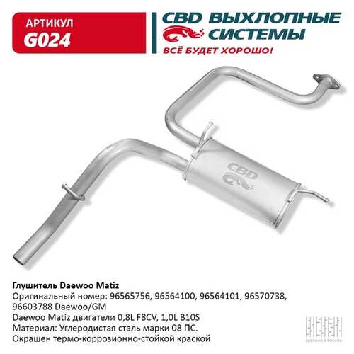 CBD G024 Глушитель DAEWOO MATIZ 0,8Л, углеродистая сталь