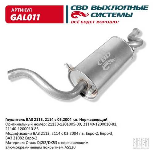 CBD GAL011 Глушитель ВАЗ-2114 алюминизированная сталь