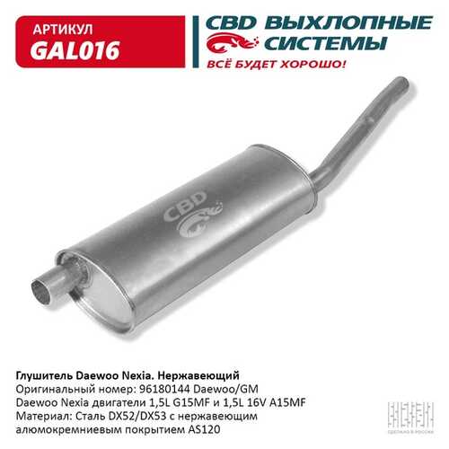 CBD GAL016 Глушитель DAEWOO NEXIA свд нерж. сталь (ГАРАНТИЯ 24 мес.)