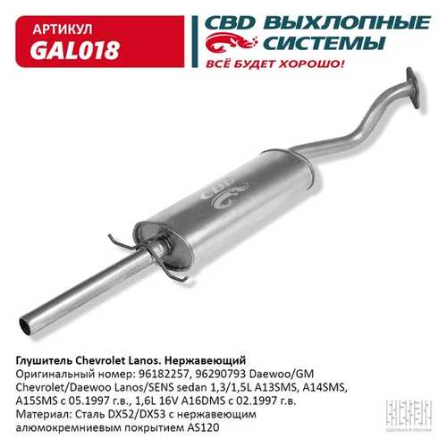 CBD GAL018 Глушитель CHEVROLET LANOS седан, алюминизированная сталь