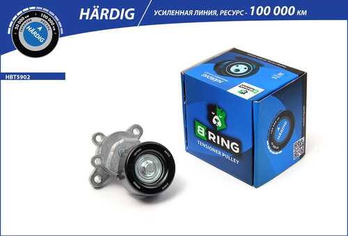 BRING HBT5902 Ролик-натяжитель ремня привода агрегатов HARDIG (усиленый) NISSAN ALTI