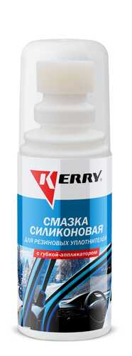 KERRY KR180 Смазка силиконовая для резин уплотнит.! 100ml