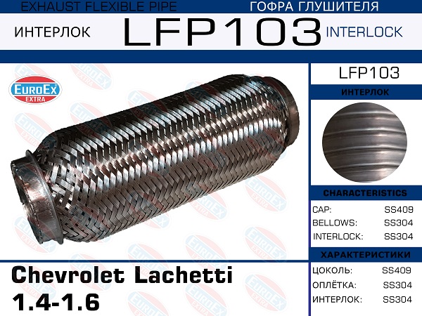 EUROEX LFP103 Гофра глушителя Chevrolet Lachetti 1.4-1.6 (Interlock)