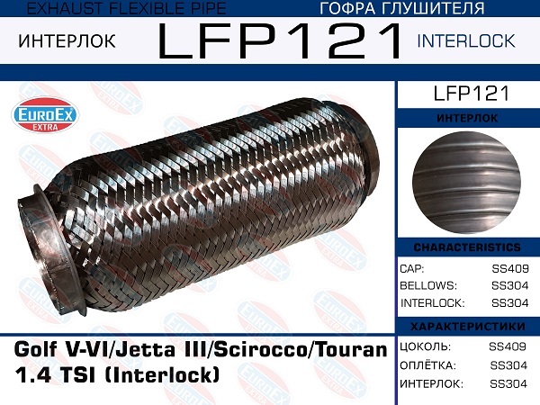 EUROEX LFP121 Гофра глушителя Golf V-VI/Jetta III/Scirocco/Touran 1.4 TSI (Interlock)
