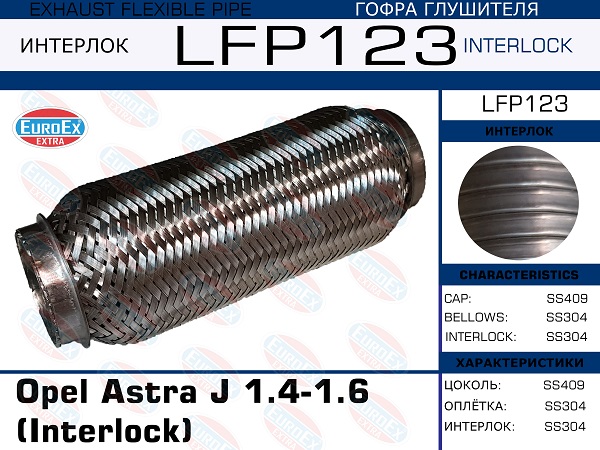 EUROEX LFP123 Гофра глушителя Opel Astra J 1.4-1.6 (Interlock)