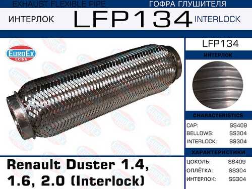 EUROEX LFP134 Гофра глушителя! Interlock Renault Duster 1.4, 1.6, 2.0