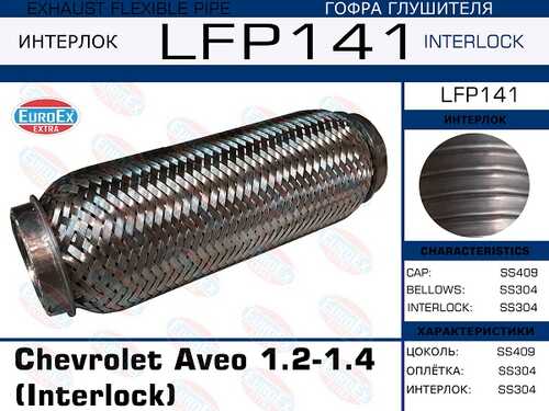 EUROEX LFP141 Гофра глушителя! Chevrolet Aveo 1.2-1.4 (Interlock)