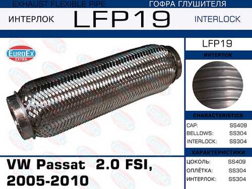 EUROEX LFP19 Гофра глушителя VW Passat 2.0 FSI, 2005-2010 (Interlock)