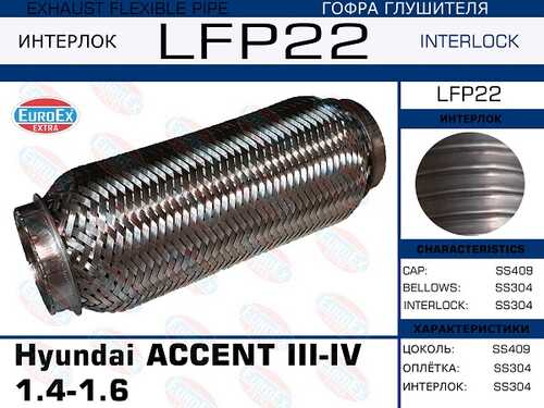 EUROEX LFP22 Гофра глушителя