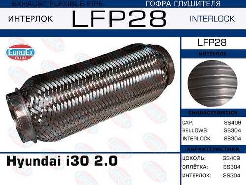 EUROEX LFP28 Гофра глушителя! (interlock) Hyundai i30 2.0