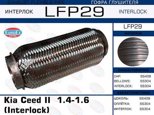 EUROEX LFP29 Гофра глушителя Kia Ceed II 1.4-1.6 (Interlock)