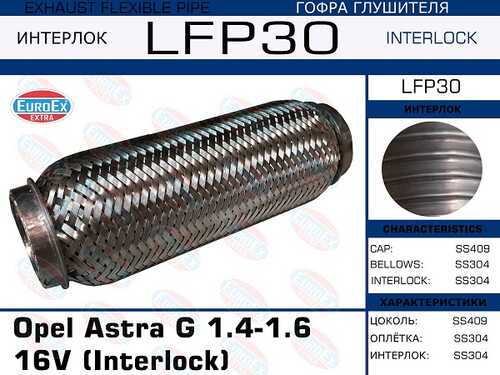 EUROEX LFP30 Гофра глушителя Opel Astra G 1.4-1.6 16V (Interlock)