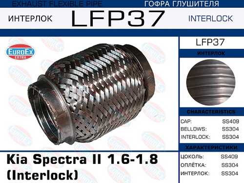 EUROEX LFP37 Гофра глушителя Kia Spectra II 1.6-1.8 (Interlock)