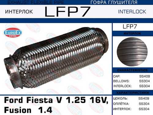 EUROEX LFP7 Гофра глушителя Ford Fiesta V 1.25 16V, Fusion 1.4 (Interlock)