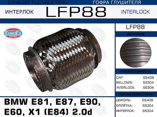 EUROEX LFP88 гофра глушителя BMW E81, E87, E90, E60, X1 (E84) 2.0d (Interlock)