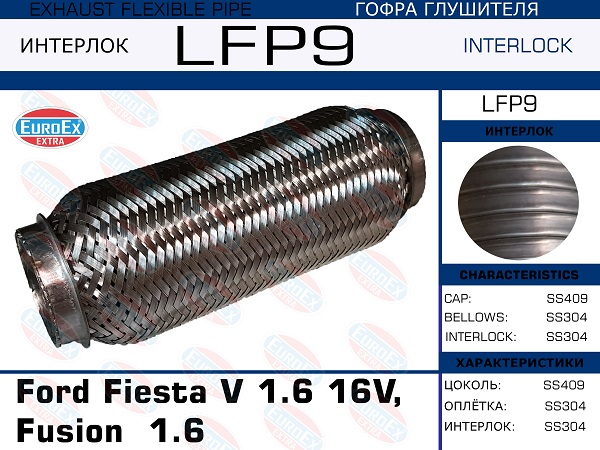 EUROEX LFP9 Гофра глушителя Ford Fiesta V 1.6 16V, Fusion 1.6 (Interlock)