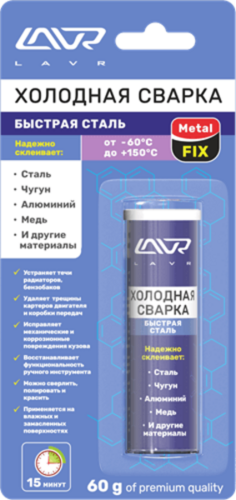 LAVR LN1722 Холодная сварка! 'быстрая сталь', metalfix, -60 до +150C, 60гр, блистер