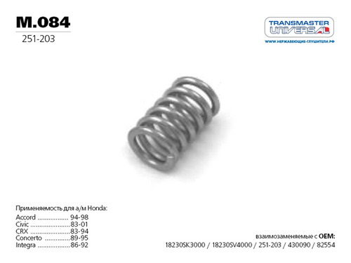 TRANSMASTERUNIVERSAL M.084 Пружина винтовая коническая