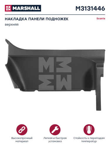 MARSHALL M3131446 Корпус подножки черный пластик прав SCANIA о. н.1805342