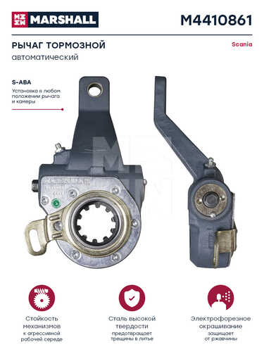 MARSHAL M4410861 Рычаг тормозной! трещетка автомат. перед. левая 4083 SAE 1 1/2' 10 C Scania 3/4 ser.