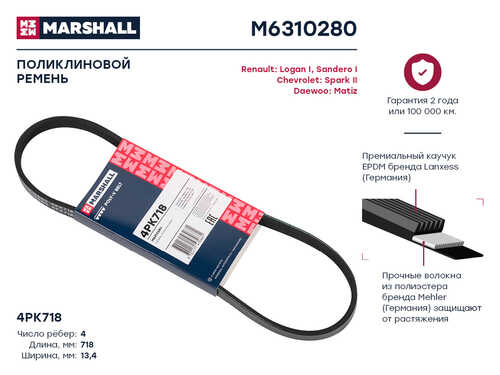 MARSHALL M6310280 Ремень поликлиновый