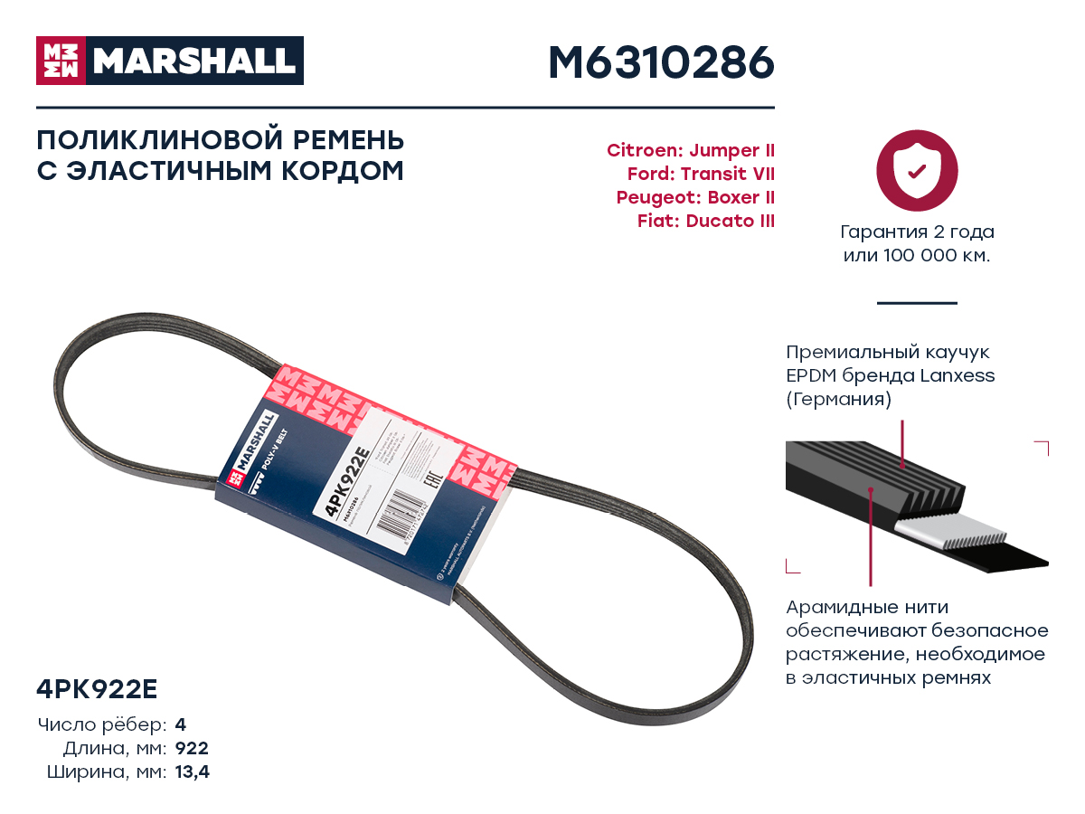 MARSHALL M6310286 Ремень поликлиновый