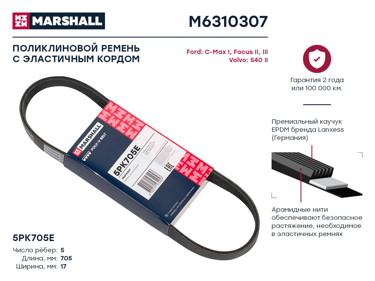 MARSHALL M6310307 Ремень поликлиновый 5PK705E Ford C-Max I 07- / Focus II, III 04-, Volvo S40 II 04- (M631030