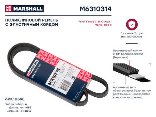 MARSHALL M6310314 Ремень поликлиновый 6PK1059E Ford Focus II, III 04- / C-Max I 07-, Volvo S40 II 05- (M63103