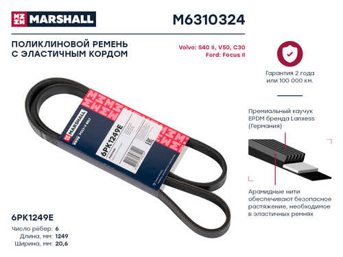 MARSHALL M6310324 Ремень поликлиновый 6PK1249E Ford Focus II 04-, Volvo S40 II 04- / V50 04- / C30 06- (M6310