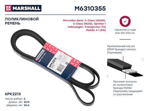 MARSHALL M6310355 Ремень поликлиновый! Mazda 6 I 02>, MB E-Class 09>/Sprinter I 95>