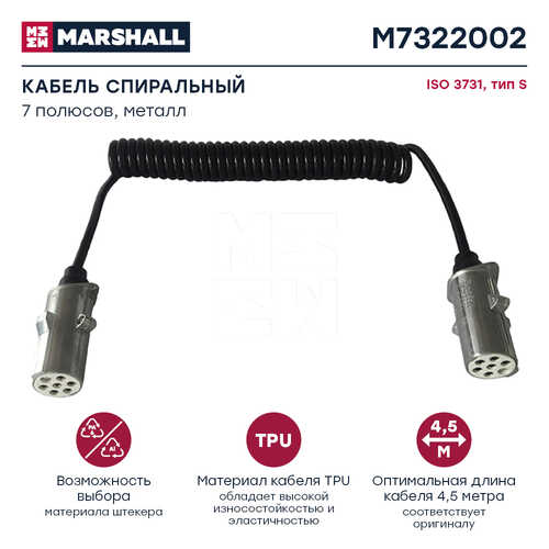 MARSHALL M7322002 Кабель спиральный! 7/6 полюсный, Type S, Lmax=4500, с 2 алюм. штекерами 24V ISO3731