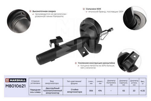 MARSHALL M8010621 Амортизатор газ. передн. лев.! Ford C-Max 07>/Focus C-Max 03>/Focus II 04>